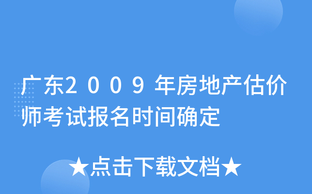 广东2009年房地产估价师考试报名时间确定