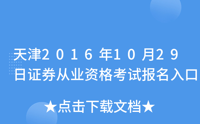 天津2016年10月29日证券从业资格考试报名入口