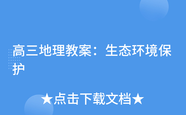 高三地理教案：生态环境保护