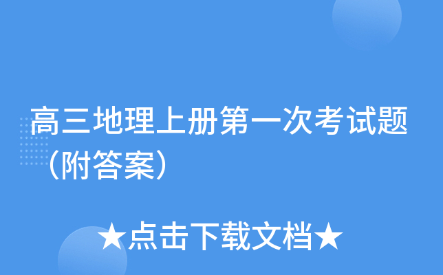 高三地理上册第一次考试题（附答案）