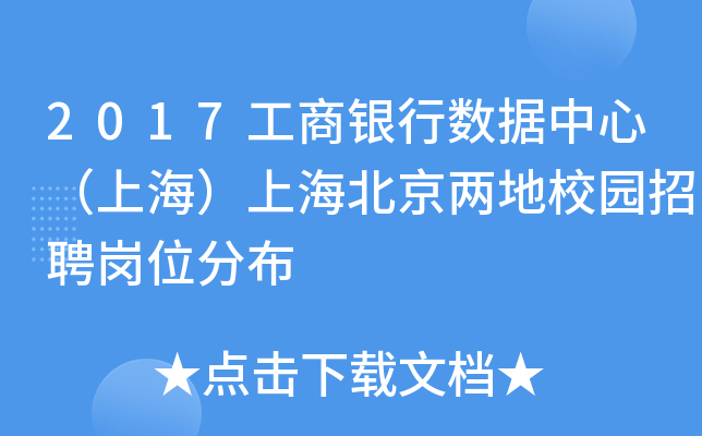 2017工商银行数据中心（上海）上海北京两地校园招聘岗位分布