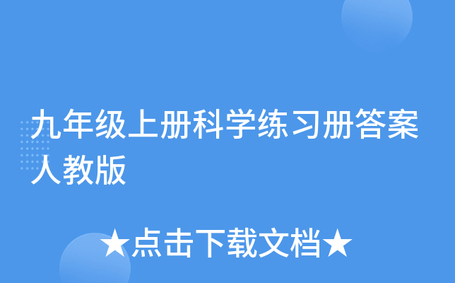 九年级上册科开云kaiyun(中国)练习册答案人教版