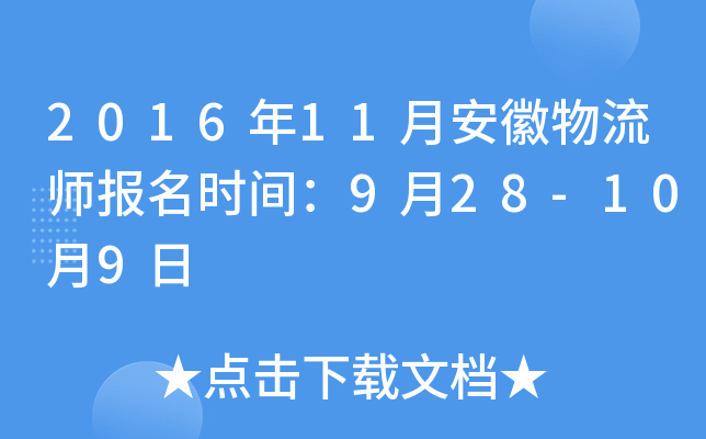 2016年11月安徽物流师报名时间：9月28-10月9日