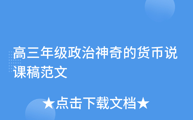 高三年级政治神奇的货币说课稿范文
