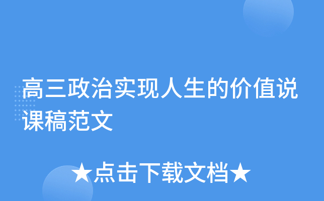 高三政治实现人生的价值说课稿范文