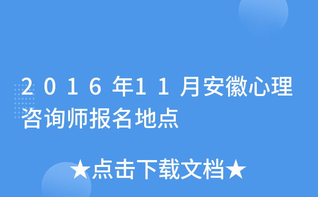 2016年11月安徽心理咨询师报名地点