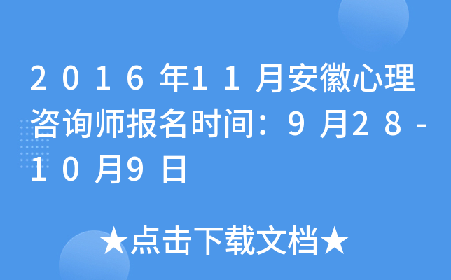 2016年11月安徽心理咨询师报名时间：9月28-10月9日