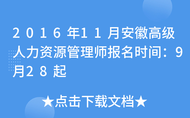 2016年11月安徽高级人力资源管理师报名时间：9月28起