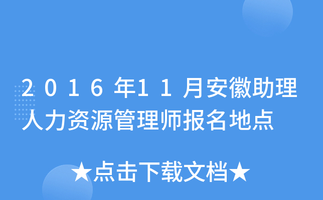 2016年11月安徽助理人力资源管理师报名地点