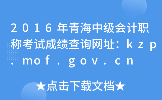 2016ຣмӋQԇɿԃW(wng)ַkzp.mof.gov.cn