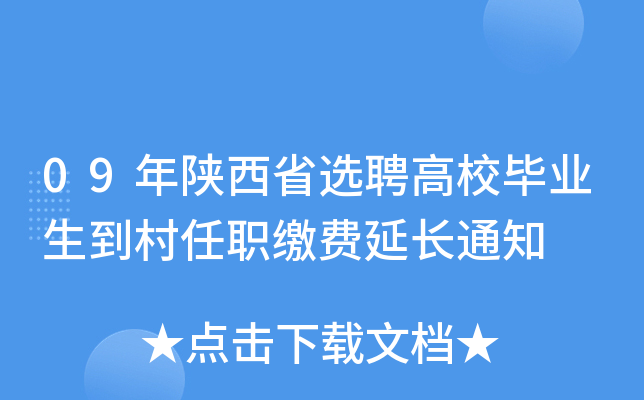 09年陕西省选聘高校毕业生到村任职缴费延长通知