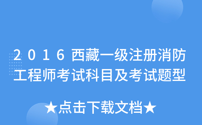 2016西藏一级注册消防工程师考试科目及考试题型