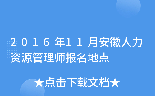 2016年11月安徽人力资源管理师报名地点