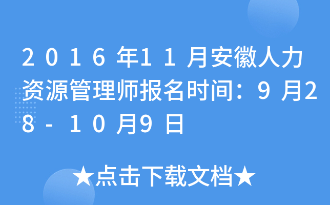 2016年11月安徽人力资源管理师报名时间：9月28-10月9日