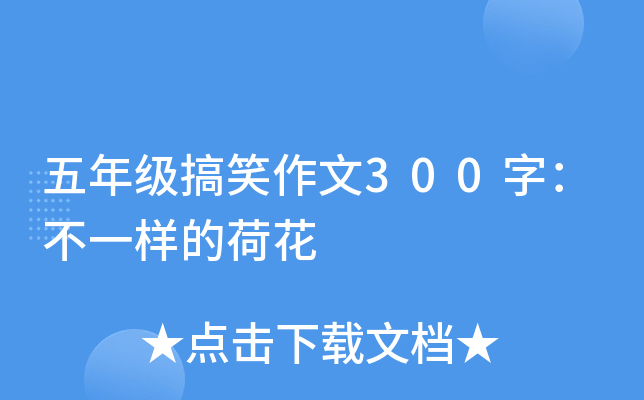 五年级搞笑作文300字：不一样的荷花