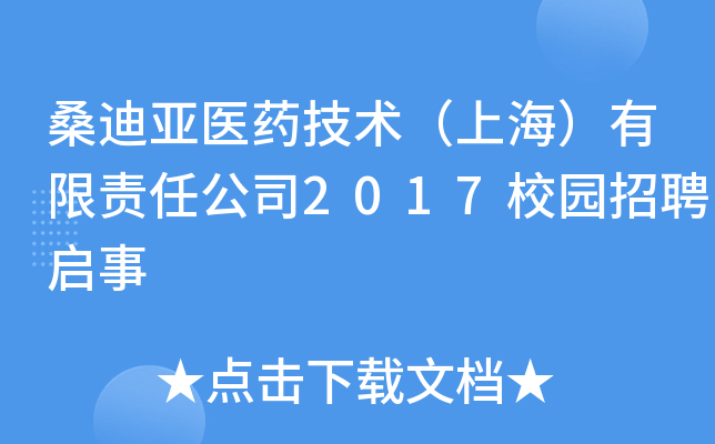 桑迪亚医药技术（上海）有限责任公司2017校园招聘启事