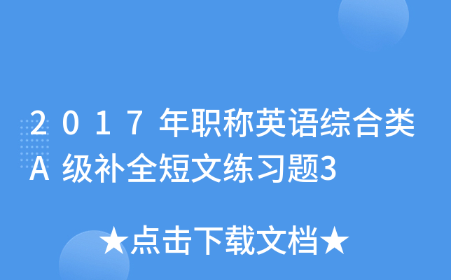 2017年职称英语综合类A级补全短文练习题3
