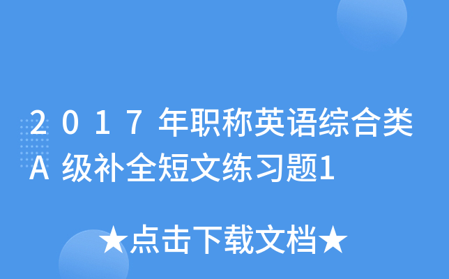 2017年职称英语综合类A级补全短文练习题1