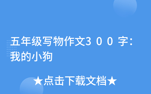 ���꼶д������300�֣��ҵ�С��