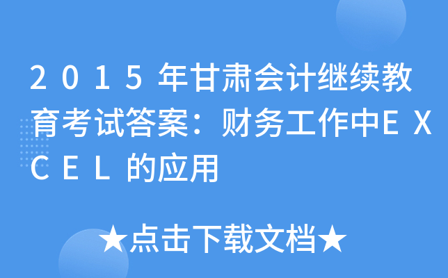 2015C(hu)Ӌ(j)^m(x)ԇ𰸣ؔ(ci)(w)EXCELđ(yng)
