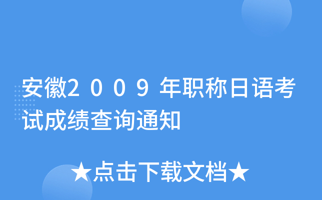 安徽2009年职称日语考试成绩查询通知