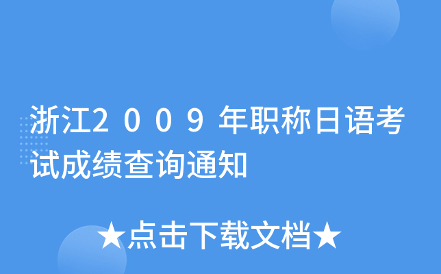 㽭2009QZԇɿ(j)ԃ֪ͨ