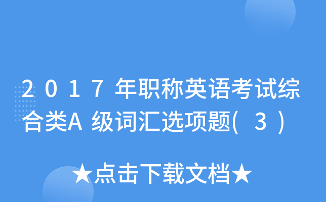 2017年职称英语考试综合类A级词汇选项题(3)