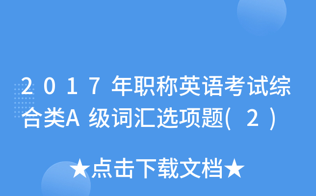 2017年职称英语考试综合类A级词汇选项题(2)