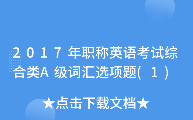 2017年职称英语考试综合类A级词汇选项题(1)
