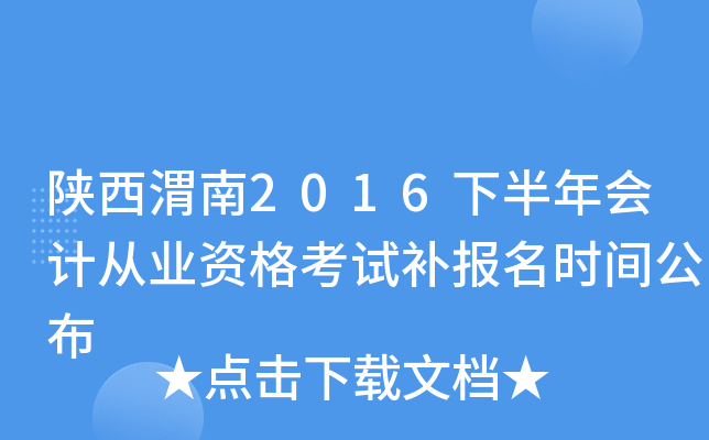 陕西渭南2016下半年会计从业资格考试补报名时间公布