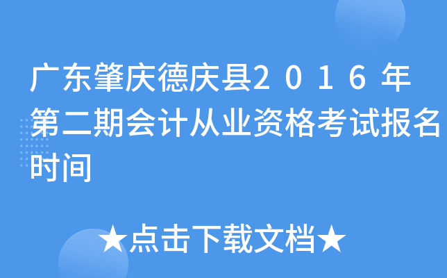广东肇庆德庆县2016年第二期会计从业资格考试报名时间