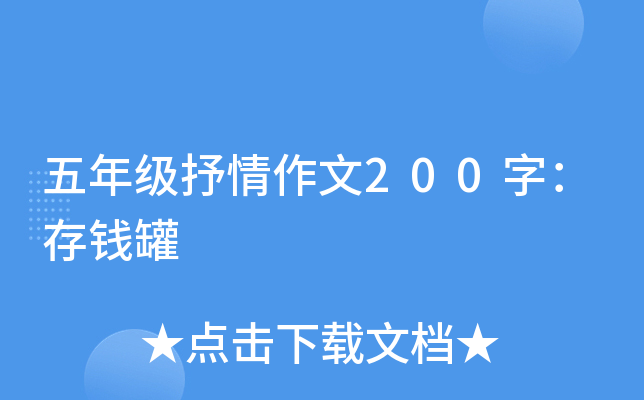 五年级抒情作文200字：存钱罐