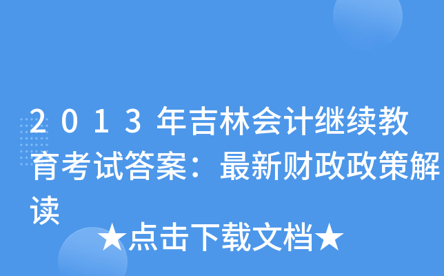2013꼪֕Ӌ^m(x)ԇ𰸣߽ؔx