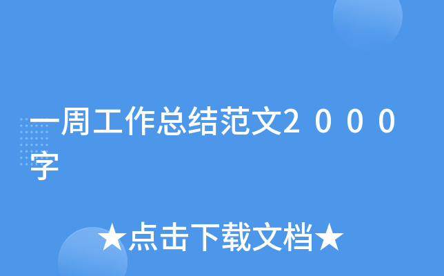 一周工作总结范文2000字
