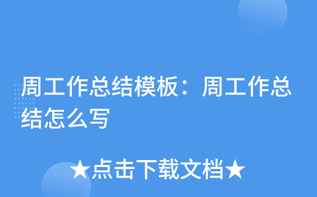 周工作总结模板：周工作总结怎么写