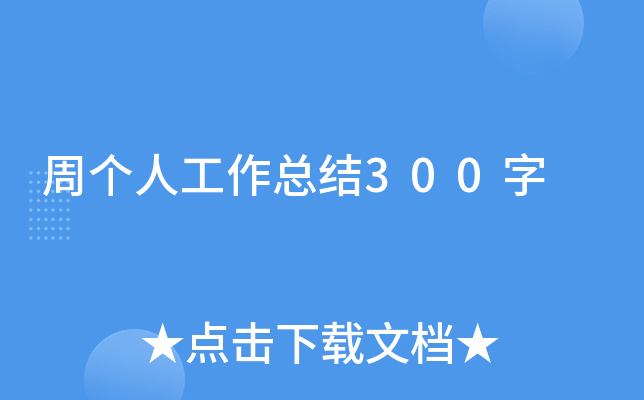 周个人工作总结300字