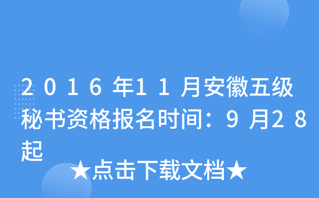 2016年11月安徽五级秘书资格报名时间：9月28起