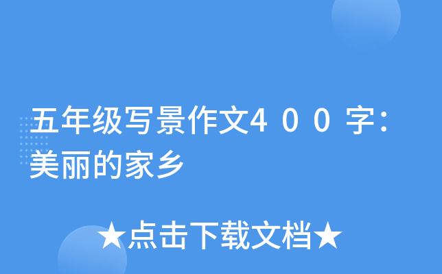 五年级写景作文400字：美丽的家乡
