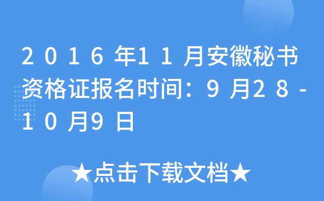 2016年11月安徽秘书资格证报名时间：9月28-10月9日