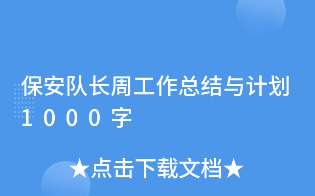 保安队长周工作总结与计划1000字