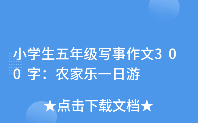 小开云kaiyun(中国)生五年级写事作文300字：农家乐一日游