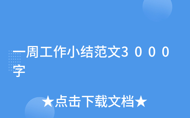 一周工作小结范文3000字
