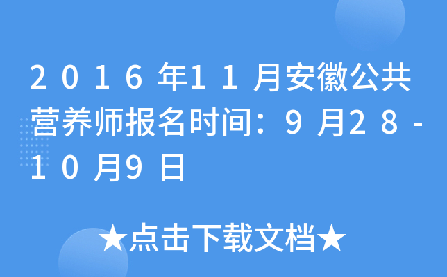 2016年11月安徽公共营养师报名时间：9月28-10月9日