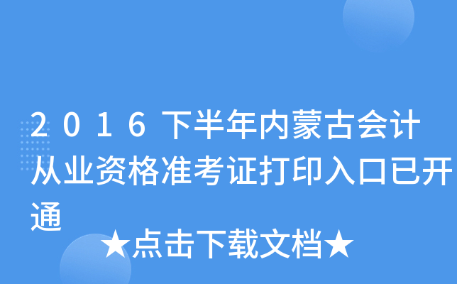 2016下半年内蒙古会计从业资格准考证打印入口已开通