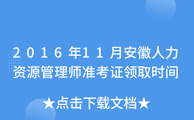 2016年11月安徽人力资源管理师准考证领取时间