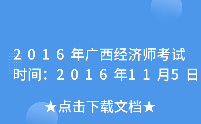2016年广西经济师考试时间：2016年11月5日