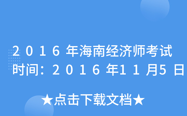 2016年海南经济师考试时间：2016年11月5日