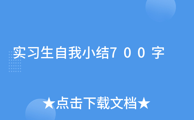 实习生自我小结700字