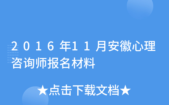 2016年11月安徽心理咨询师报名材料