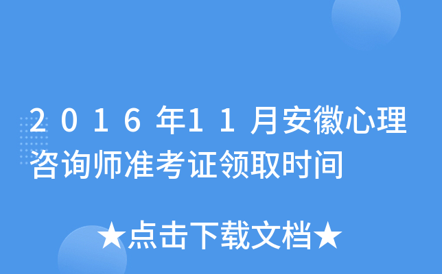 2016年11月安徽心理咨询师准考证领取时间